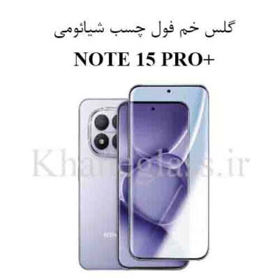 گلس فول چسب خم شیائومی +Note15 pro