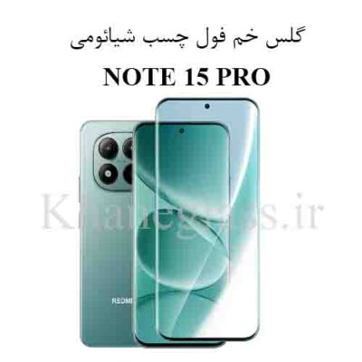 گلس فول چسب خم شیائومی Note 15 pro
