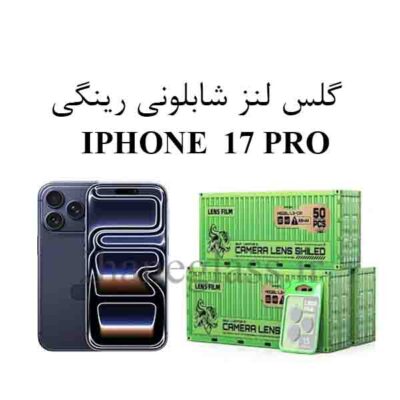 گلس رینگی شابلونی لنز دوربین اپل IPHONE 17 PRO