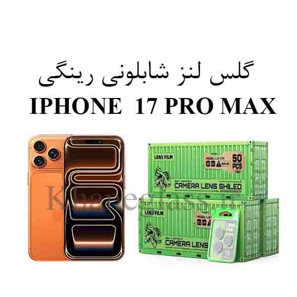 گلس-لنز-شابلونی-رینگی-IPHONE-17PRO-MAX گلس رینگی شابلونی لنز دوربین اپل IPHONE 17 PRO MAX