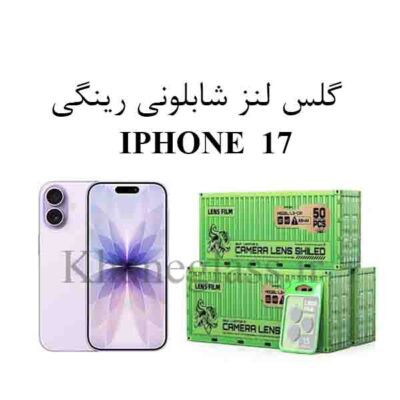 گلس رینگی شابلونی لنز دوربین اپل IPHONE 17