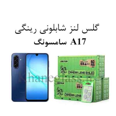 گلس رینگی شابلونی لنز دوربین سامسونگ A17