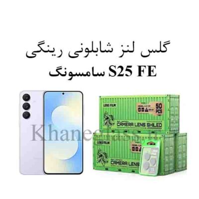 گلس رینگی شابلونی لنز دوربین سامسونگ S25 fe