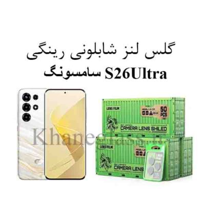 گلس رینگی شابلونی لنز دوربین سامسونگ S26 Ultra