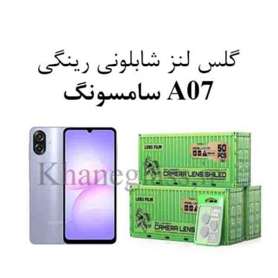 گلس رینگی شابلونی لنز دوربین سامسونگ A07