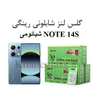 گلس رینگی شابلونی لنز دوربین شیائومی NOTE 14S