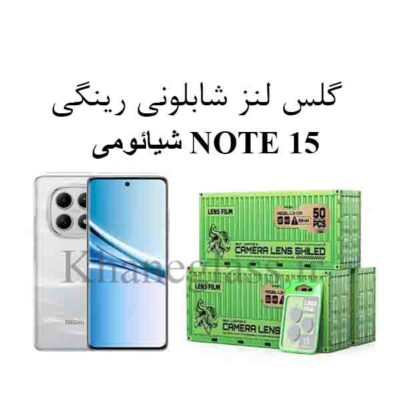 گلس رینگی شابلونی لنز دوربین شیائومی NOTE 15