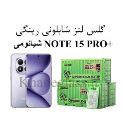 گلس رینگی شابلونی لنز دوربین شیائومی +NOTE 15 PRO