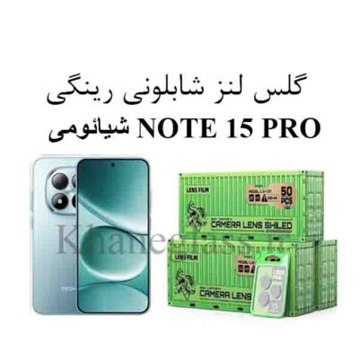 گلس رینگی شابلونی لنز دوربین شیائومی NOTE 15 PRO