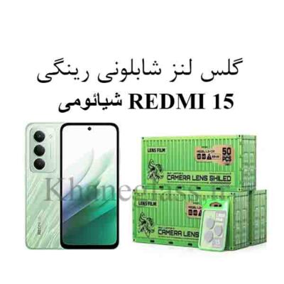گلس رینگی شابلونی لنز دوربین شیائومی REDMI 15