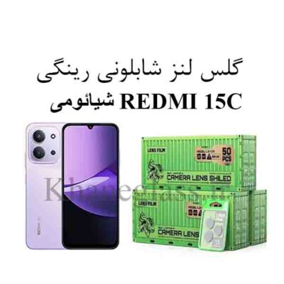 گلس رینگی شابلونی لنز دوربین شیائومی REDMI 15C