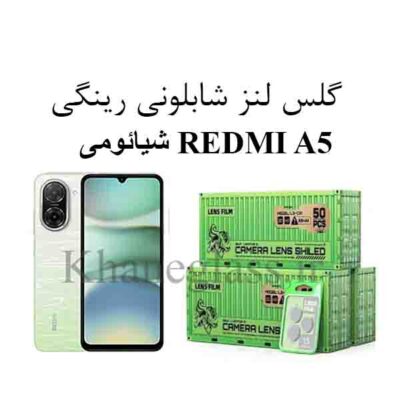گلس رینگی شابلونی لنز دوربین شیائومی REDMI A5