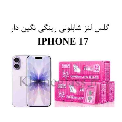 گلس نگین دار رینگی شابلونی لنز دوربین اپل IPHONE 17