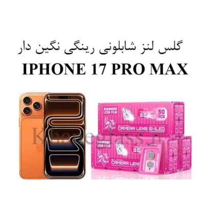 گلس نگین دار رینگی شابلونی لنز دوربین اپل IPHONE 17 PRO MAX