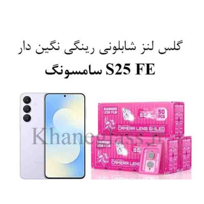 گلس نگین دار رینگی شابلونی لنز دوربین سامسونگ s25 fe