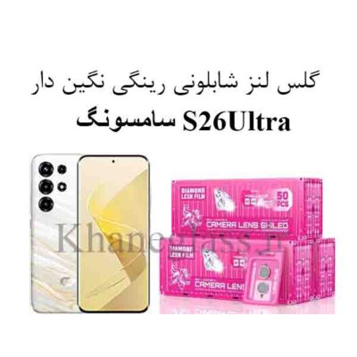 گلس نگین دار رینگی شابلونی لنز دوربین سامسونگ S26 Ultra
