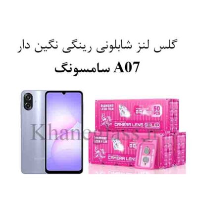 گلس نگین دار رینگی شابلونی لنز دوربین سامسونگ A07