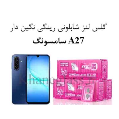 گلس نگین دار رینگی شابلونی لنز دوربین سامسونگ A27