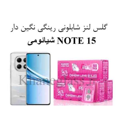 گلس نگین دار رینگی شابلونی لنز دوربین شیائومی NOTE 15
