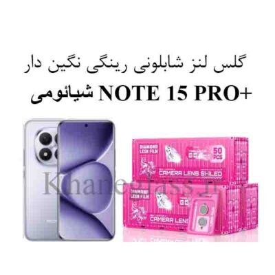 گلس لنز شابلونی رینگی نگیندار شیائومی +NOTE 15 PRO