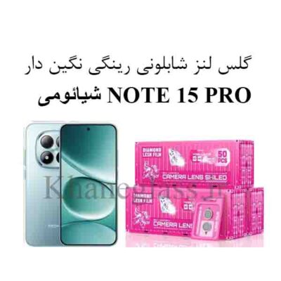 گلس نگین دار رینگی شابلونی لنز دوربین شیائومی NOTE 15 PRO