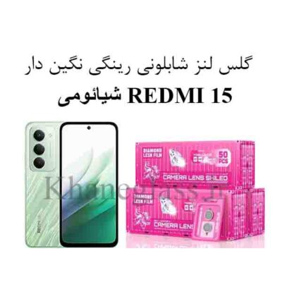گلس لنز شابلونی رینگی نگیندار شیائومی REDMI 15