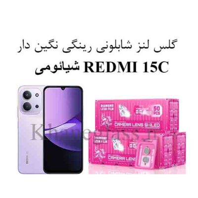 گلس لنز شابلونی رینگی نگیندار شیائومی REDMI 15C