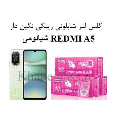 گلس لنز شابلونی رینگی نگین دار شیائومی REDMI A5