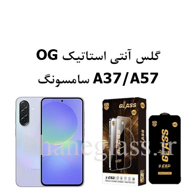 گلس-آنتی-استاتیک-OG-سامسونگ-A37-A57 گلس-آنتی-استاتیک-OG-سامسونگ-A37-A57
