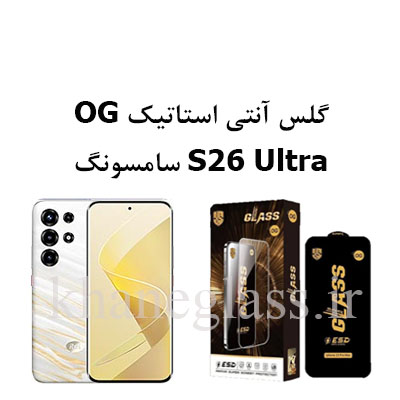 گلس-آنتی-استاتیک-OG-سامسونگ-S26-ultra گلس-آنتی-استاتیک-OG-سامسونگ-S26-ultra