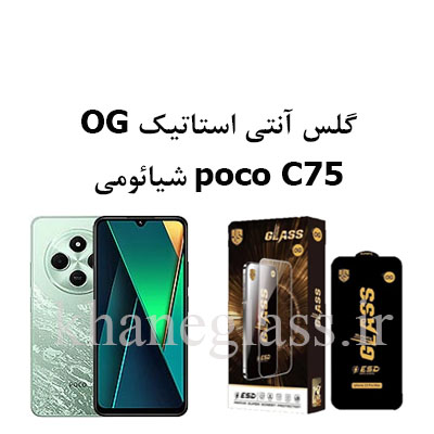 گلس-آنتی-استاتیک-OG-شیائومی-poco-c75 گلس-آنتی-استاتیک-OG-شیائومی-poco-c75