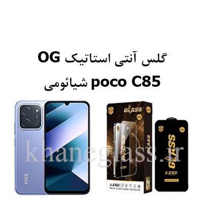 گلس-آنتی-استاتیک-OG-شیائومی-poco-c85 گلس-آنتی-استاتیک-OG-شیائومی-poco-c85