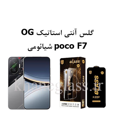 گلس-آنتی-استاتیک-OG-شیائومی-poco-f7 گلس-آنتی-استاتیک-OG-شیائومی-poco-f7