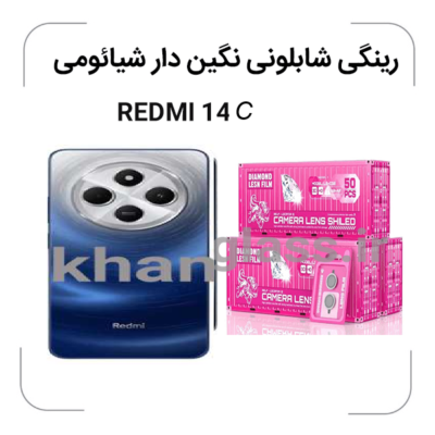 شیائومی-REDMI14Cگلس-لنز-شابلونی-رینگی-نگین-دار